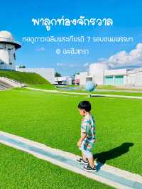 พาลูกน้อยออกสำรวจจักรวาล เข้าฟรี!