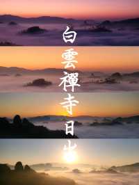 【武夷山】白雲禪寺：雲海日出，齋菜靜心之旅