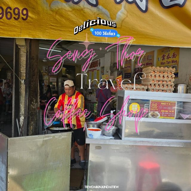 ร้านอาหาร local ปีนัง มาเลเซีย 🇲🇾