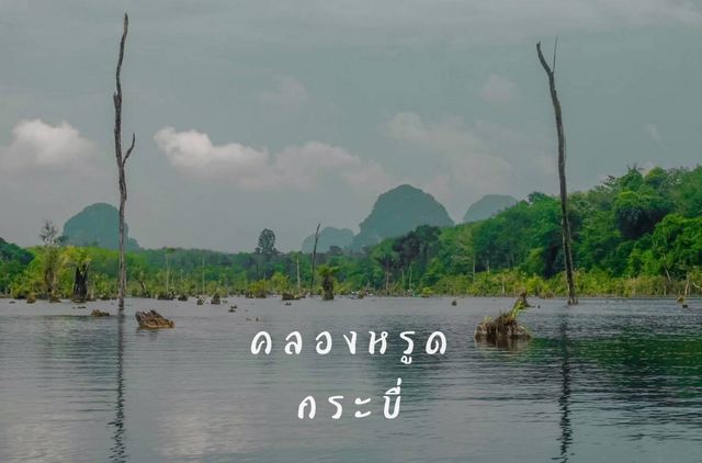 คลองหรูด กระบี่