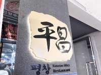 平昌韓式燒肉- Korean BBQ (樂富店)