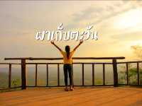 ชมพระอาทิตย์ตกที่ผาเก็บตะวัน