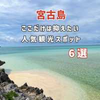 【宮古島】ここだけは抑えたい人気観光スポット6選