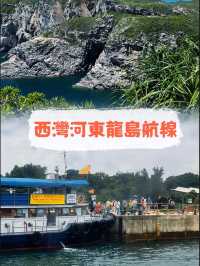 東龍島梁記街渡：方便遊客前往東龍島