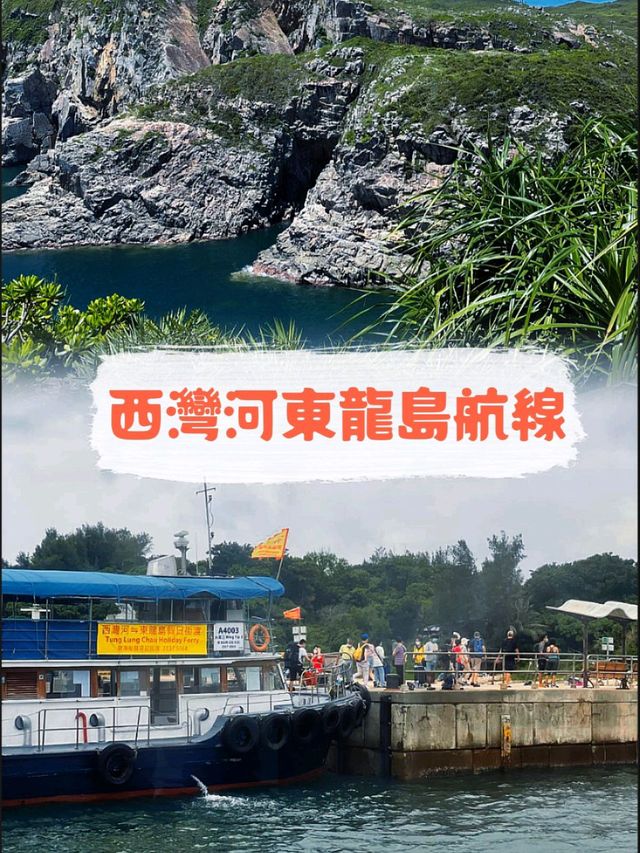 東龍島梁記街渡：方便遊客前往東龍島