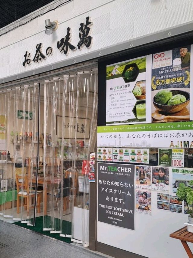 【神戸・長田】商店街の老舗お茶屋さんが作る濃厚抹茶アイス★