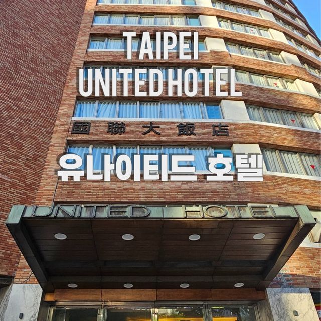 타이베이 유나이티드 호텔 슈페리어 퀸룸 후기