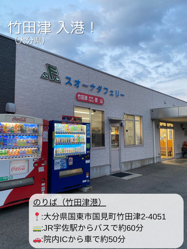 【大分×山口】本州と九州を結ぶショートカット船旅！