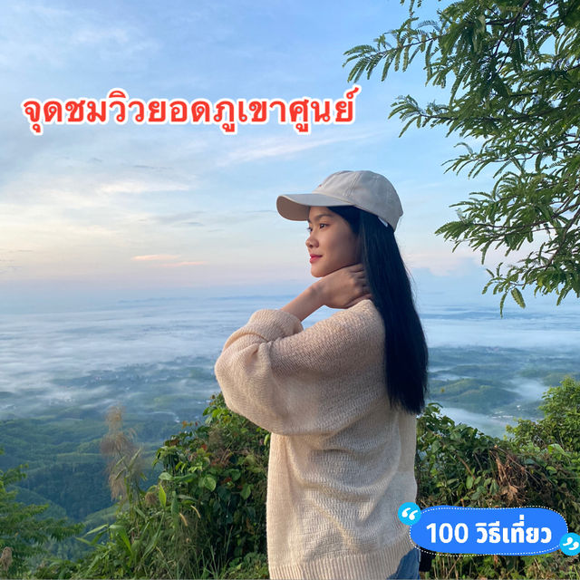 จุดชมวิวยอดภูเขาศูนย์ จังหวัดนครศรีธรรมราช