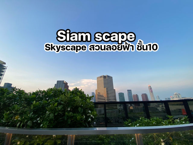 สวนลอยฟ้า สยามสเคปชั้น10 สวยมาก