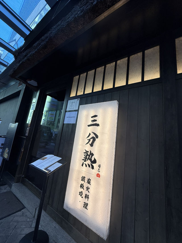 北角日式鐵板燒