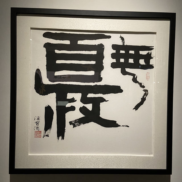 書藝人間－漢寶德書寫之美
