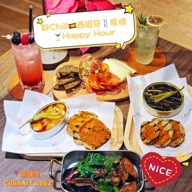 好Chill🇪🇸西班牙🍴風情🍸Happy Hour