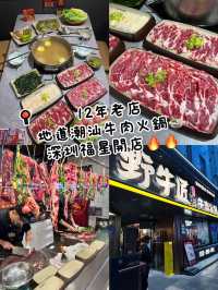 野牛匠•潮汕牛肉火鍋✨