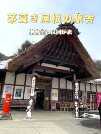 【福島×冬の旅】茅葺き屋根の駅舎 待合室には囲炉裏も・・