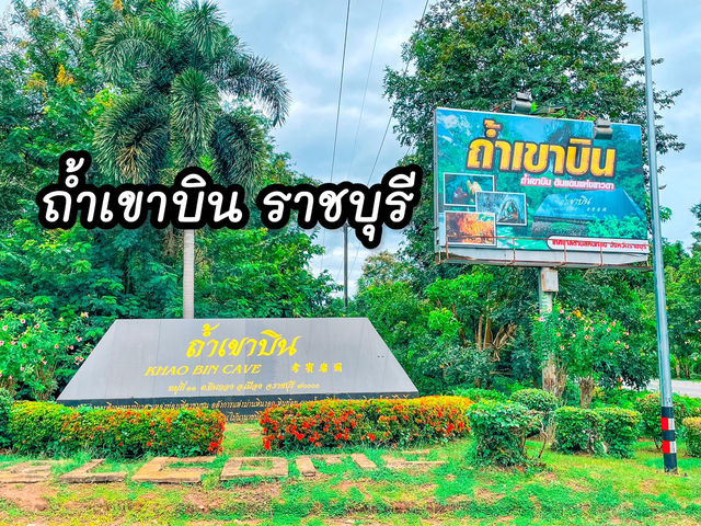 ถ้ำเขาบิน ราชบุรี