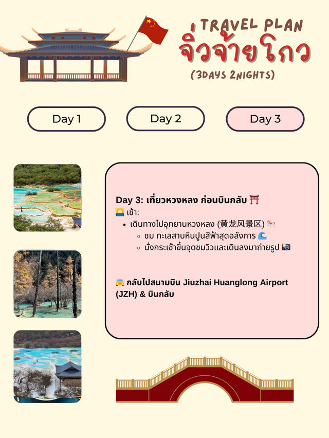 แจกแพลนเที่ยว “จิ่วจ้ายโกว” (Jiuzhaigou) 3วัน 2คืน