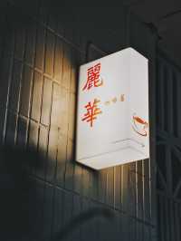 板橋必訪質感咖啡館｜麗華的復古氛圍與溫暖日常