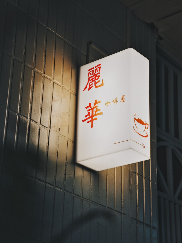 板橋必訪質感咖啡館｜麗華的復古氛圍與溫暖日常