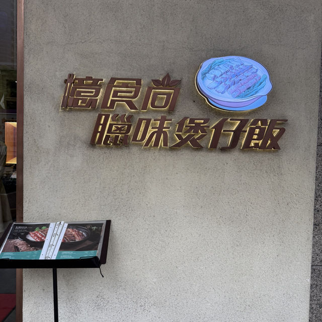 佐敦高質好味煲仔飯