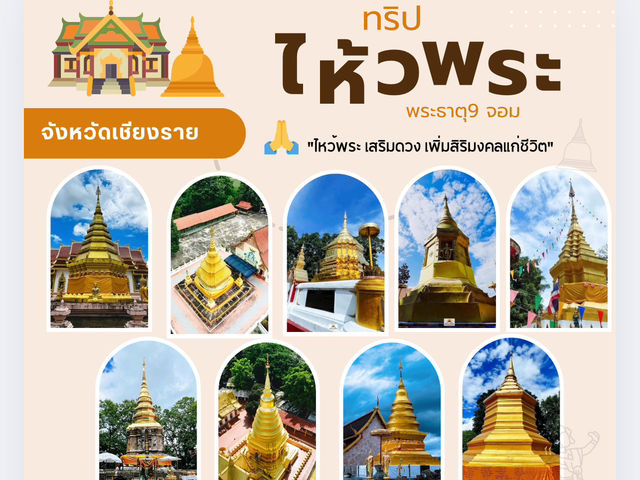 ไหว้พระธาตุ 9 จอม จ.เชียงราย