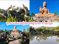 ไหว้พระ 5 วัด เมืองปราจีนบุรี