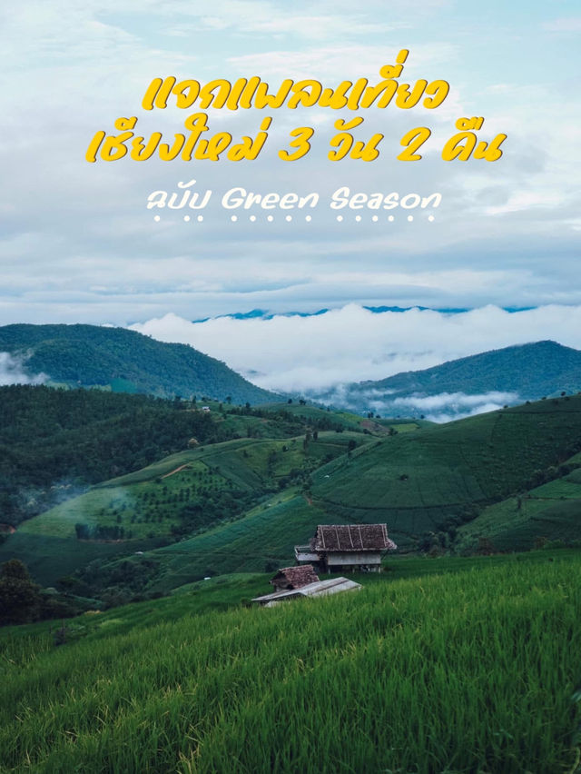 ☔️ แจกแพลนเที่ยวเชียงใหม่ฉบับ Green Season