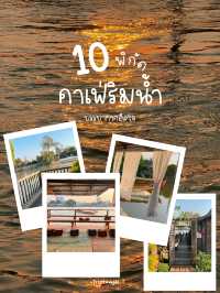 10 คาเฟ่ริมน้ำ บรรยากาศดี ฮีลใจ 🫶🏻🌅
