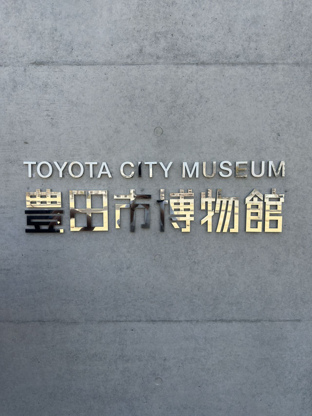 【豊田市博物館】美しくて心地よい博物館