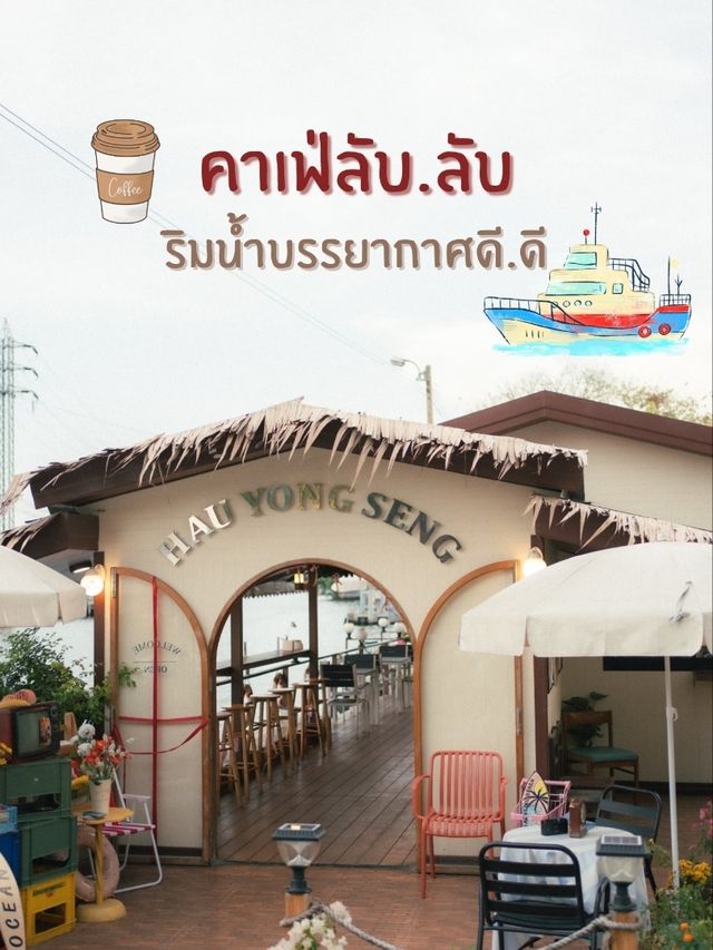 คาเฟ่ลับ ริมน้ำบรรยากาศดี  Hau yong seng cafe'