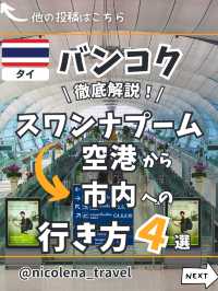 【バンコク】スワンナプーム空港→バンコク市内のアクセス