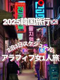 【2025韓国旅行】実際行ったタイムスケジュール／韓国旅行計画モデルプラン