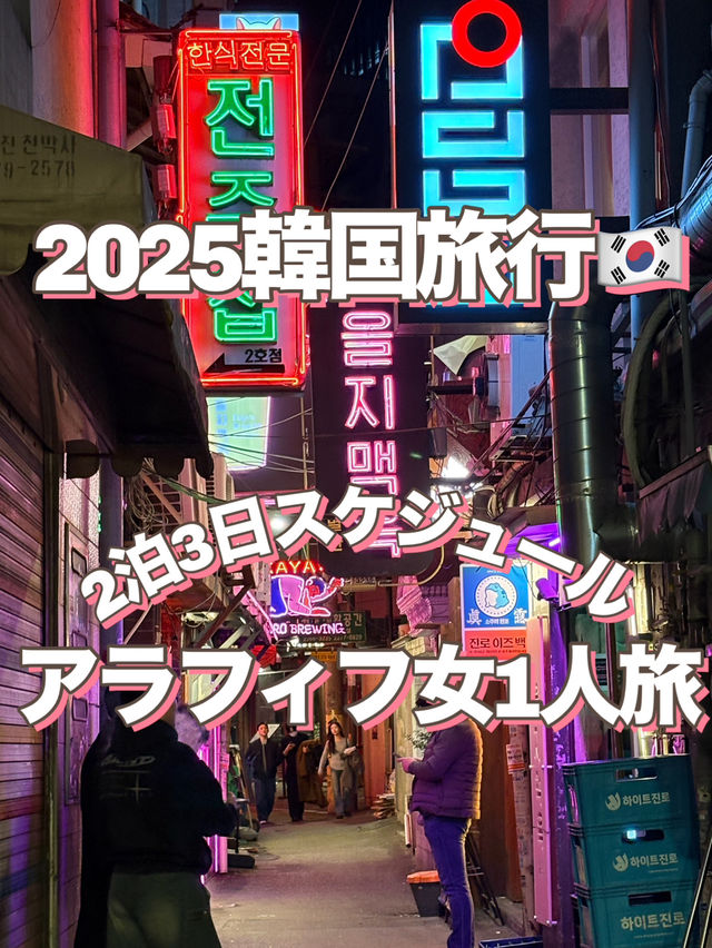 【2025韓国旅行】実際行ったタイムスケジュール／韓国旅行計画モデルプラン