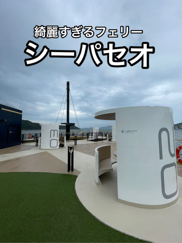 【広島・愛媛】移動より乗ることが目的になる船・シーパセオ