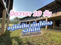 10 วัน ปิดวาจาหันหน้าเข้าธรรมชาติ