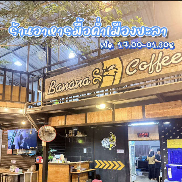 ร้านอาหารมื้อค่ำเมืองยะลา
