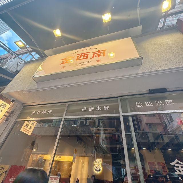高質米線😋