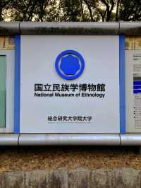 端午出國行~日本大阪National Museum of Ethnology 國家民族學博物館