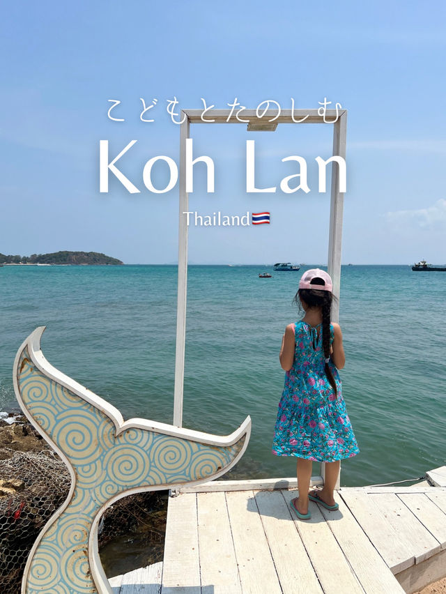📍こどもと楽しむラン島🏝️遠浅の透明ビーチは子連れにおすすめ！バンコクから日帰りもOK!