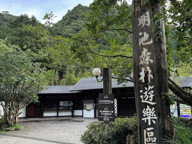 宜蘭｜明池森林遊樂區