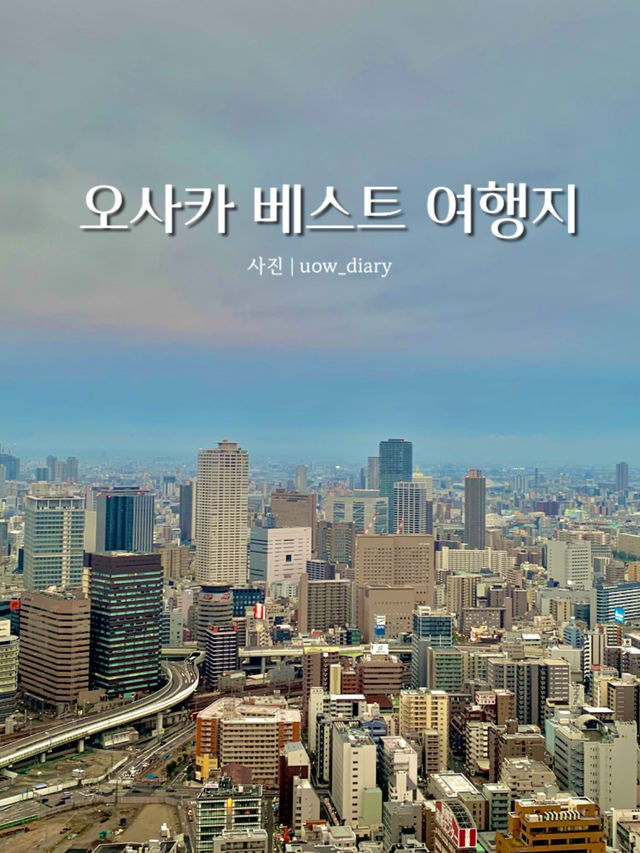 오사카 베스트 여행지 모음zip🍜🍣