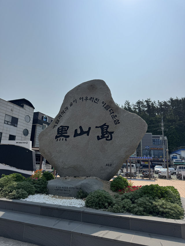 살면서 한번쯤은 꼭 가 봐야 하는 섬 흑산도🏝️
