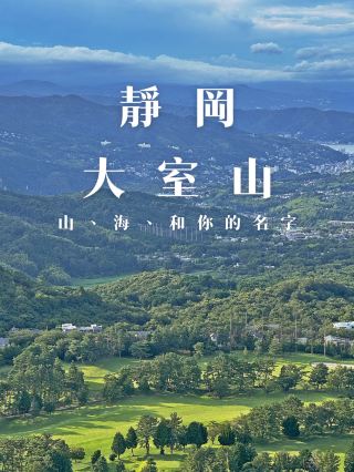 靜岡·大室山｜抹茶布丁、城崎海岸還有你的名字