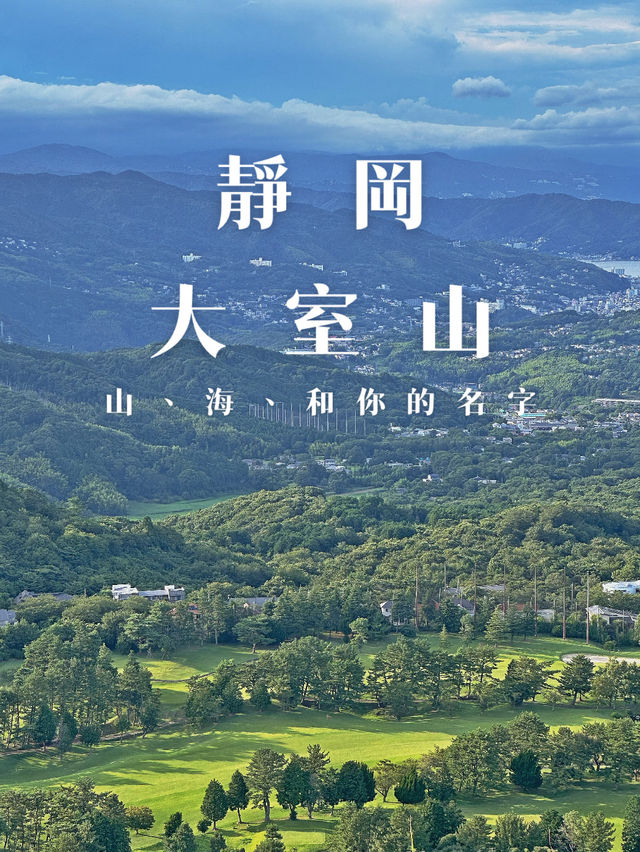 靜岡·大室山｜抹茶布丁、城崎海岸還有你的名字