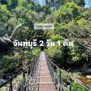 จันทบุรีไม่ได้มีแค่ทะเลนะ! แพลน 2 วัน 1 คืน 