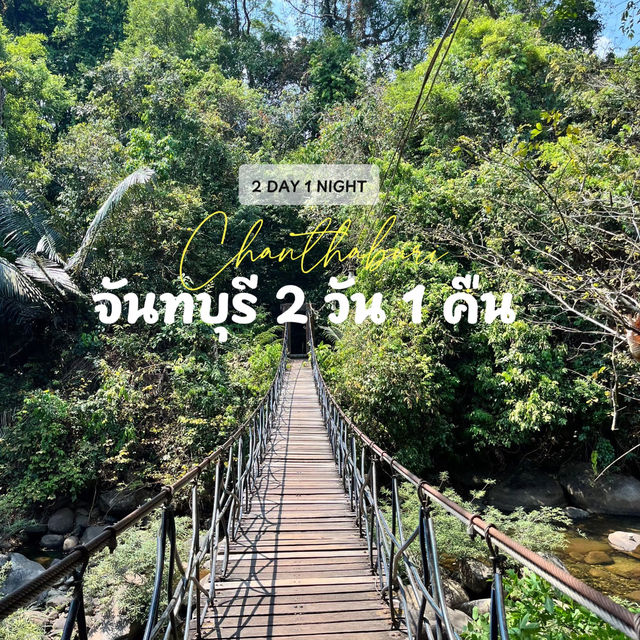 จันทบุรีไม่ได้มีแค่ทะเลนะ! แพลน 2 วัน 1 คืน 