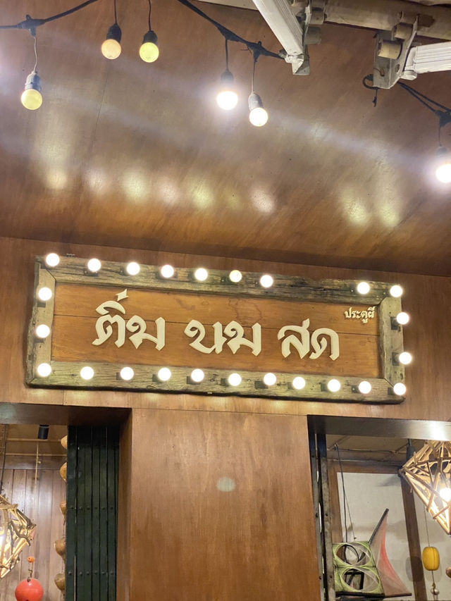 ติ๋มนมสด ประตูผี – ชิลล์กับขนมปังปิ้งเตาถ่าน