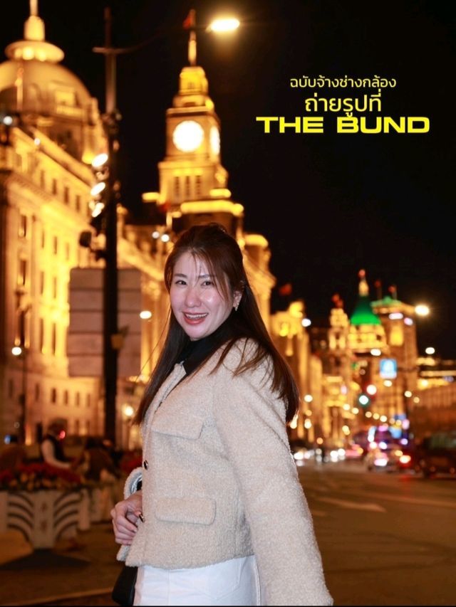 ถ่ายรูปที่ The Bund ตอนกลางคืน จ้างช่างกล้องเถอะ