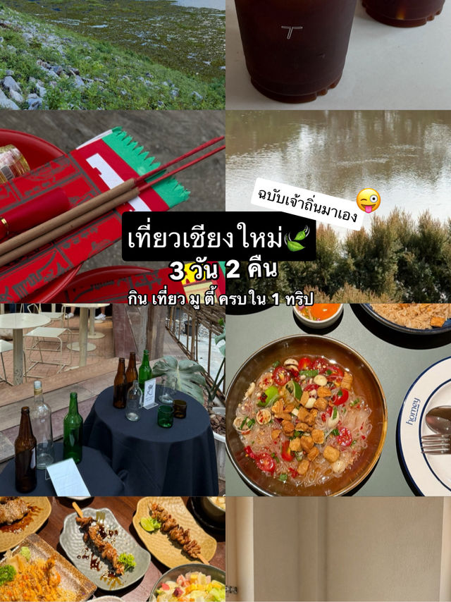 รวมที่เที่ยวในเชียงใหม่ 3 วัน 2 คืน🍃