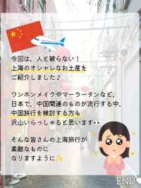 【ハイセンス】上海のオシャレ土産・3選♡